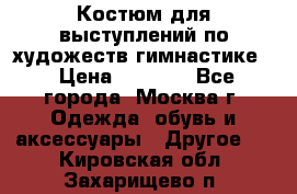 Костюм для выступлений по художеств.гимнастике  › Цена ­ 4 000 - Все города, Москва г. Одежда, обувь и аксессуары » Другое   . Кировская обл.,Захарищево п.